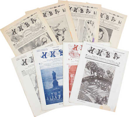 Новая Нива. Иллюстрированный журнал литературы, политики и современной жизни. 1927. № 1-4, 6-8, 11-13, 15, 17-19. Рига: О.Д. Строк, 1927.